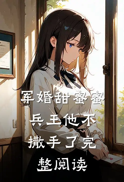 军婚甜蜜蜜，兵王他不撒手了完整阅读