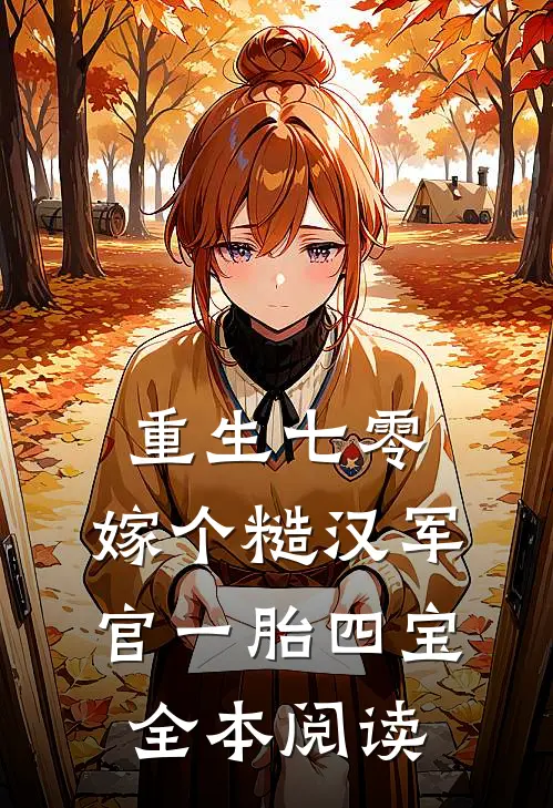 重生七零：嫁个糙汉军官一胎四宝全本阅读
