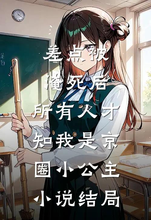 差点被淹死后，所有人才知我是京圈小公主小说结局