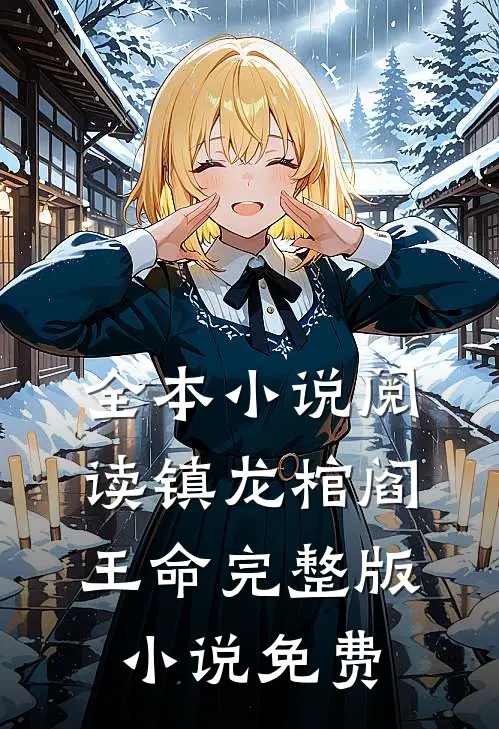 全本小说阅读镇龙棺阎王命完整版小说免费