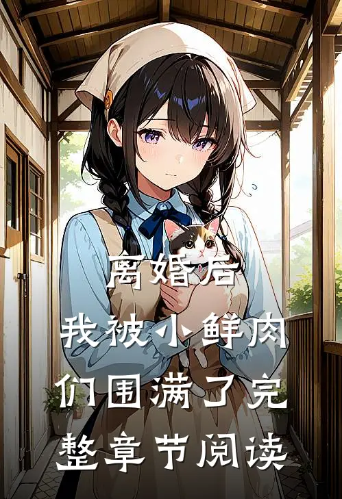 离婚后，我被小鲜肉们围满了完整章节阅读