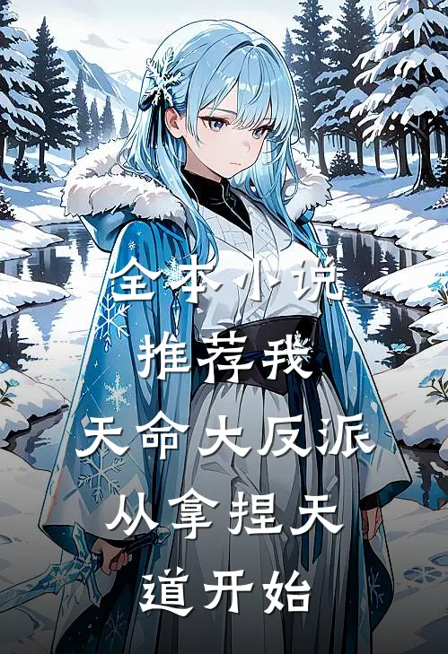 全本小说推荐我，天命大反派，从拿捏天道开始