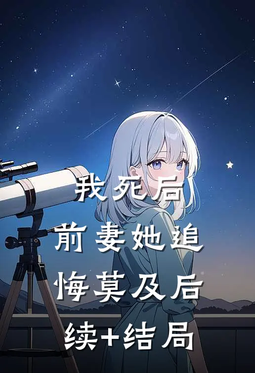 我死后，前妻她追悔莫及后续+结局