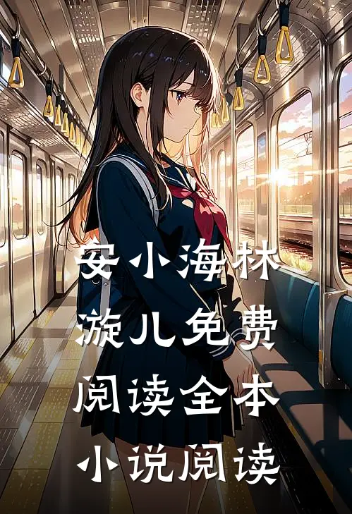 安小海林漩儿免费阅读全本小说阅读