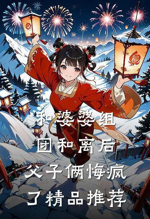 和婆婆组团和离后，父子俩悔疯了精品推荐