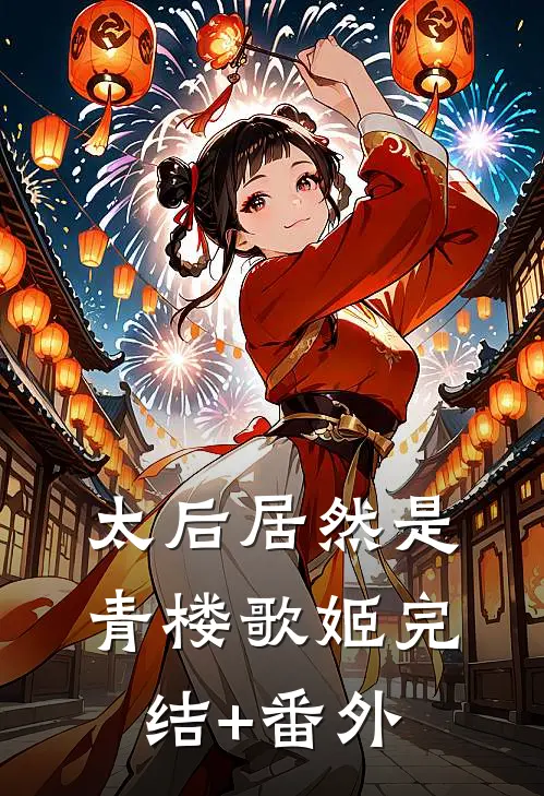 太后居然是青楼歌姬完结+番外