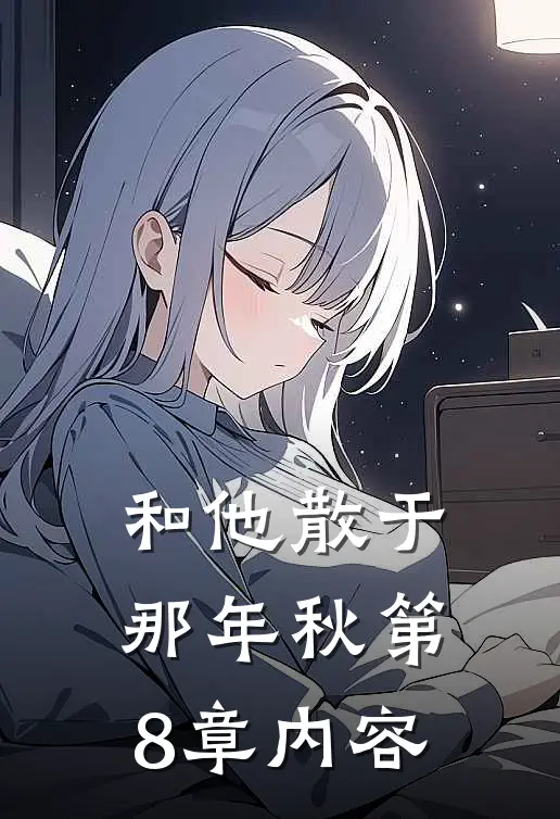 和他散于那年秋第8章内容