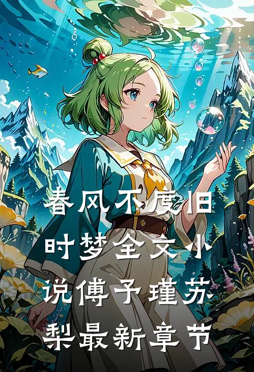 春风不度旧时梦全文小说傅予瑾苏梨最新章节
