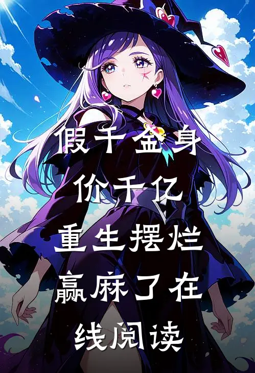假千金身价千亿，重生摆烂赢麻了在线阅读