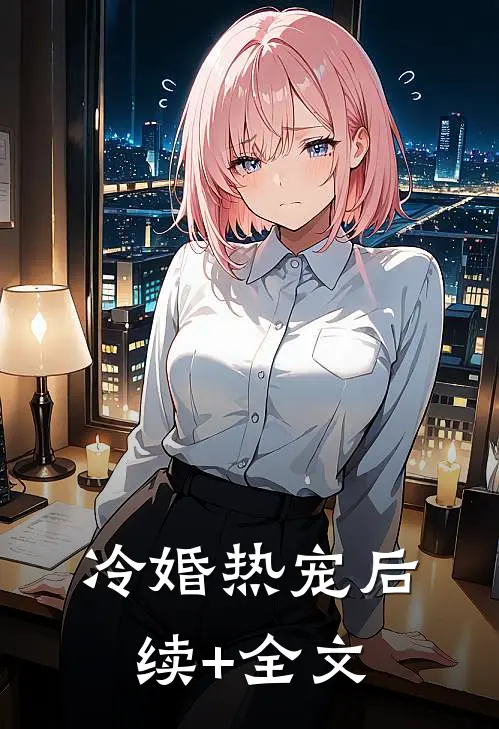 冷婚热宠后续+全文