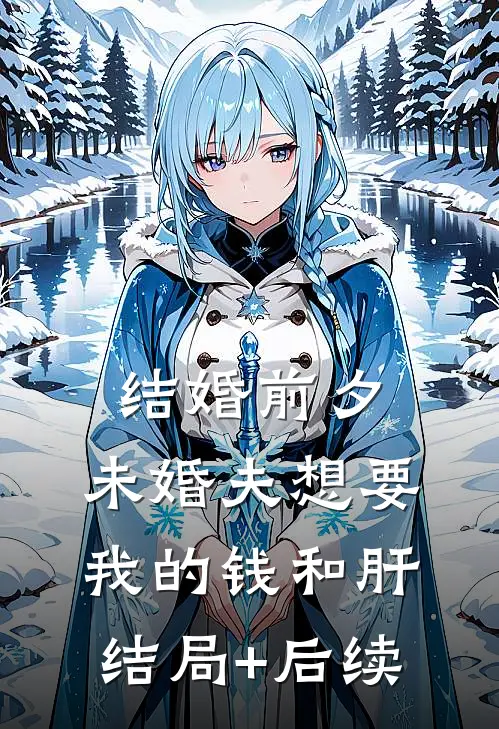 结婚前夕，未婚夫想要我的钱和肝结局+后续