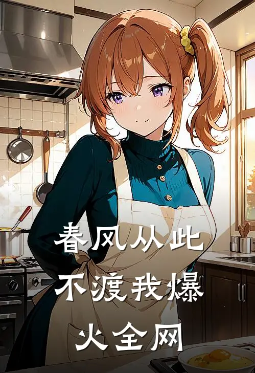 春风从此不渡我爆火全网