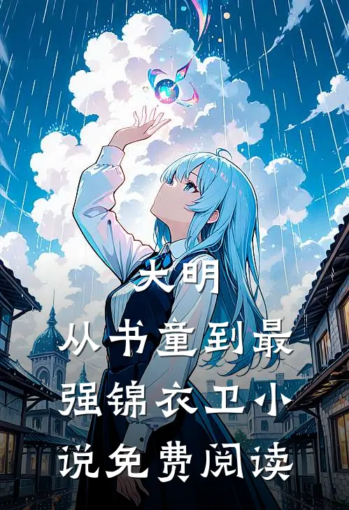 大明：从书童到最强锦衣卫小说免费阅读