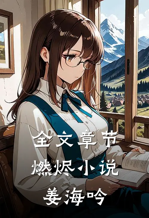 全文章节燃烬小说姜海吟