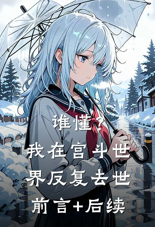 谁懂？我在宫斗世界反复去世前言+后续