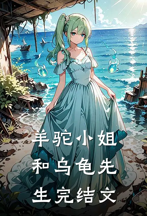 羊驼小姐和乌龟先生完结文