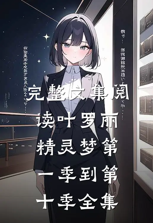 完整文集阅读叶罗丽精灵梦第一季到第十季全集
