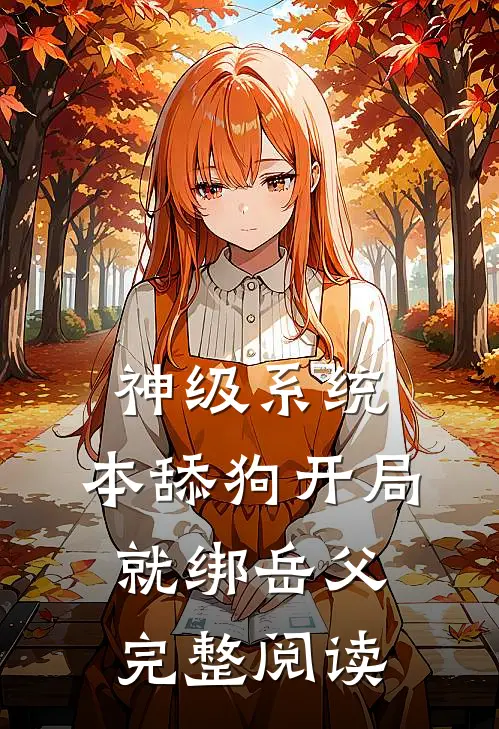 神级系统：本舔狗开局就绑岳父完整阅读