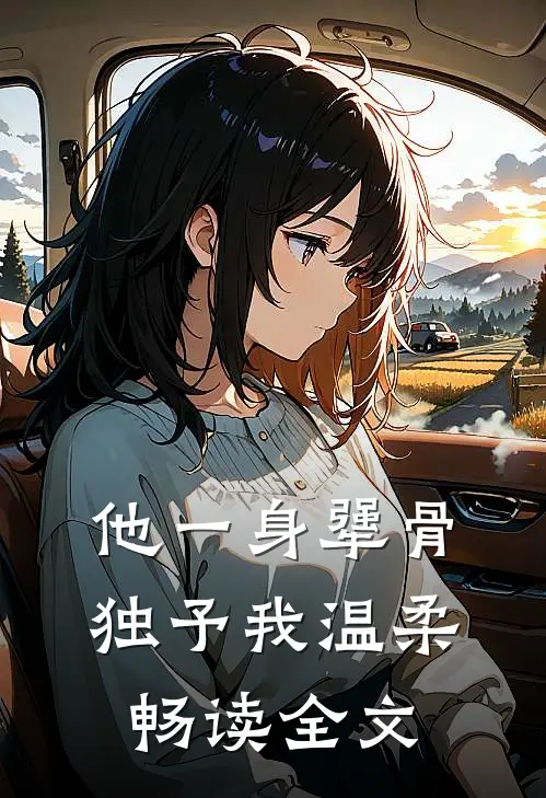 他一身犟骨，独予我温柔畅读全文
