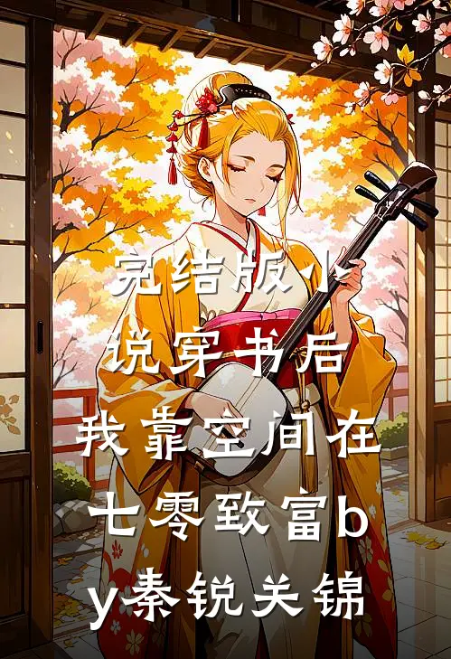 完结版小说穿书后，我靠空间在七零致富by秦锐关锦