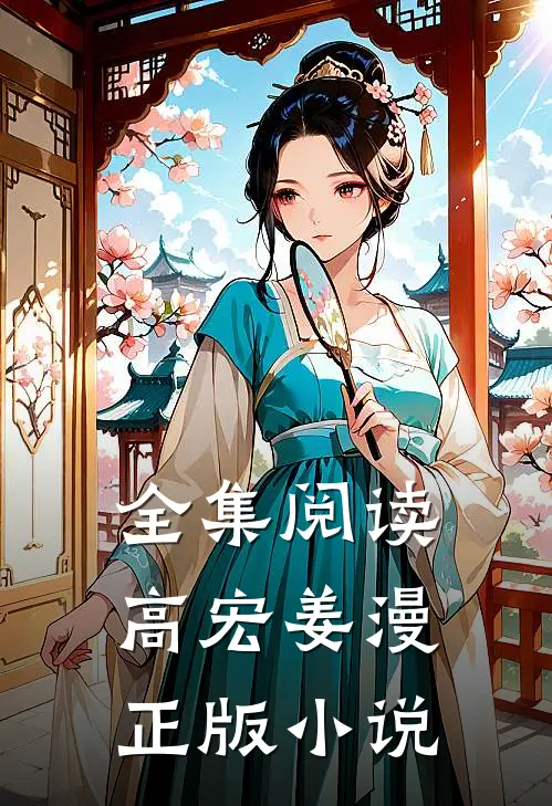 全集阅读高宏姜漫正版小说