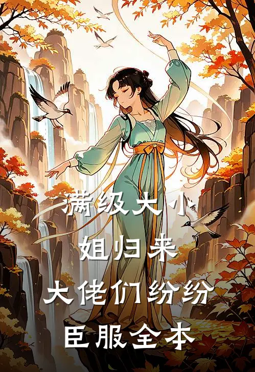 满级大小姐归来，大佬们纷纷臣服全本