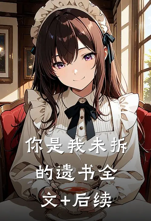 你是我未拆的遗书全文+后续