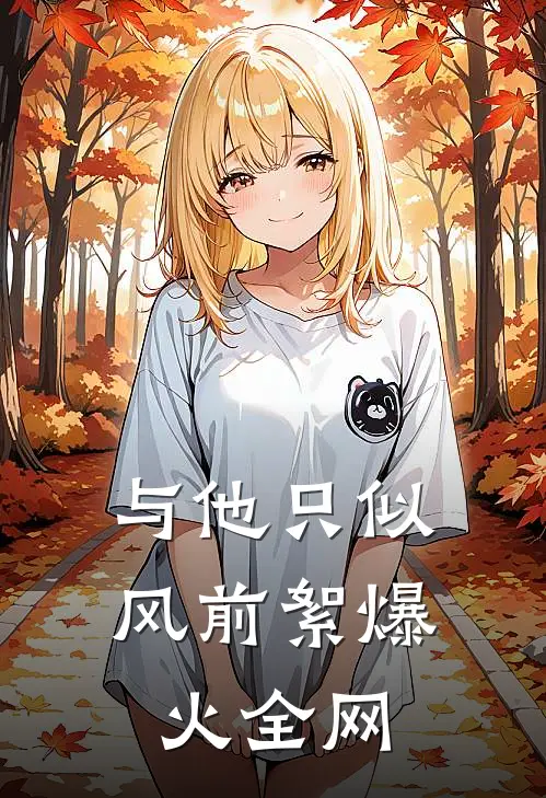 与他只似风前絮爆火全网