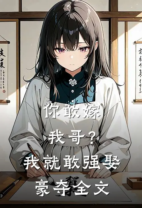 你敢嫁我哥？我就敢强娶豪夺全文