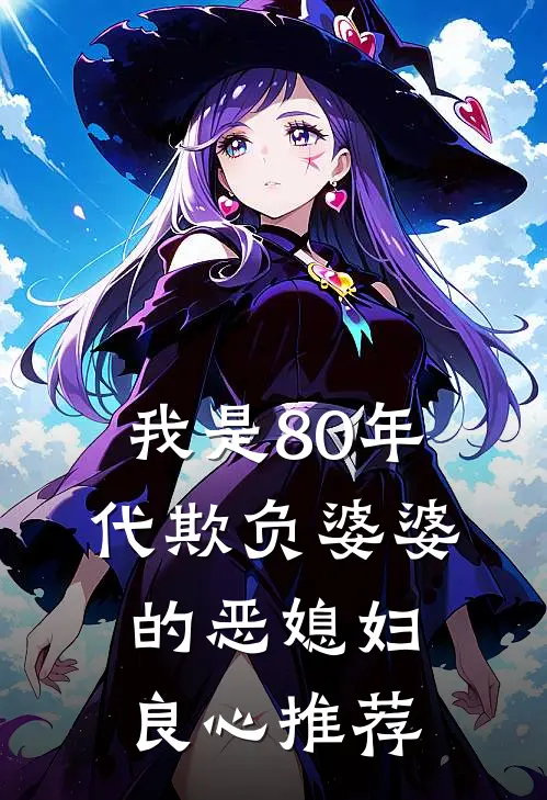 我是80年代欺负婆婆的恶媳妇良心推荐