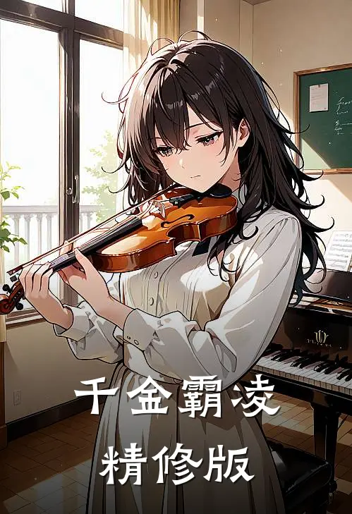 千金霸凌精修版