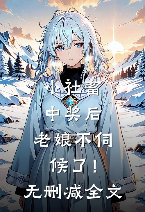 小社畜中奖后，老娘不伺候了！无删减全文