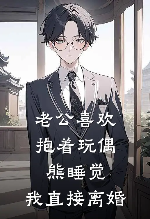 老公喜欢抱着玩偶熊睡觉，我直接离婚