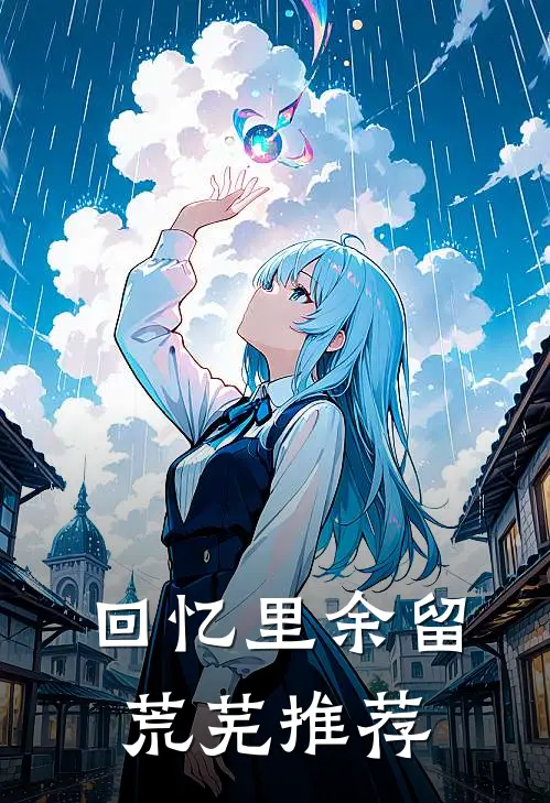 回忆里余留荒芜推荐