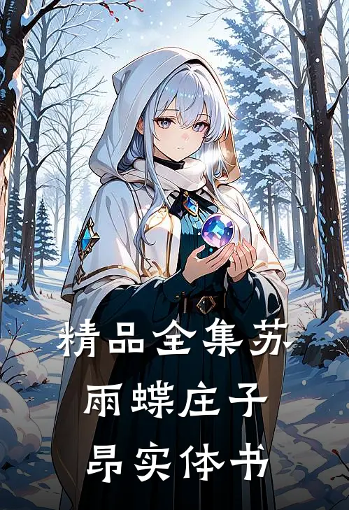 精品全集苏雨蝶庄子昂实体书