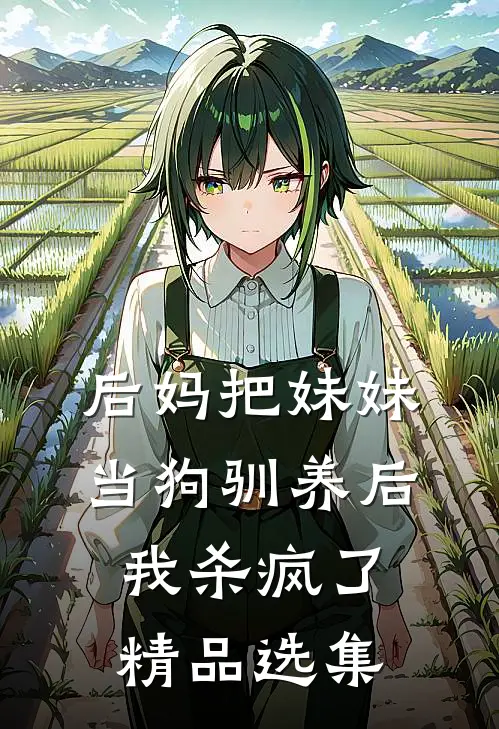 后妈把妹妹当狗驯养后，我杀疯了精品选集