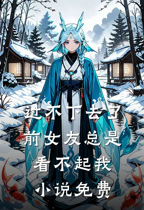 过不下去了，前女友总是看不起我小说免费