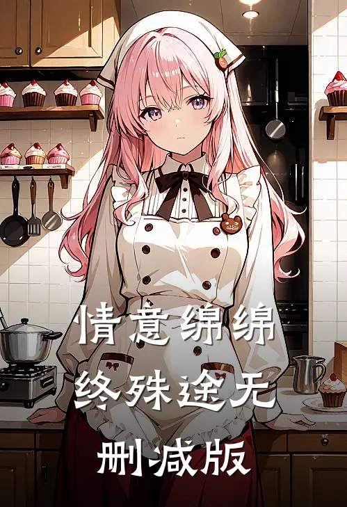情意绵绵终殊途无删减版