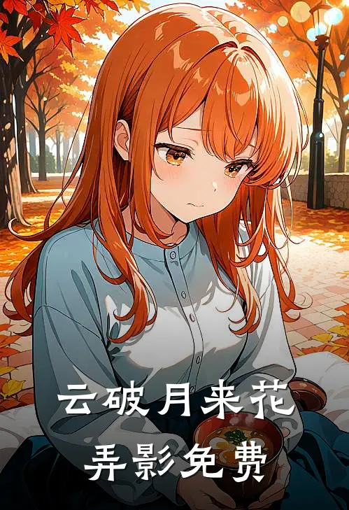云破月来花弄影免费