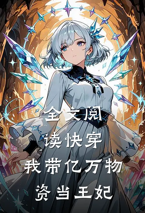 全文阅读快穿：我带亿万物资当王妃