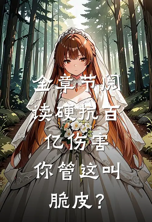 全章节阅读硬抗百亿伤害，你管这叫脆皮？