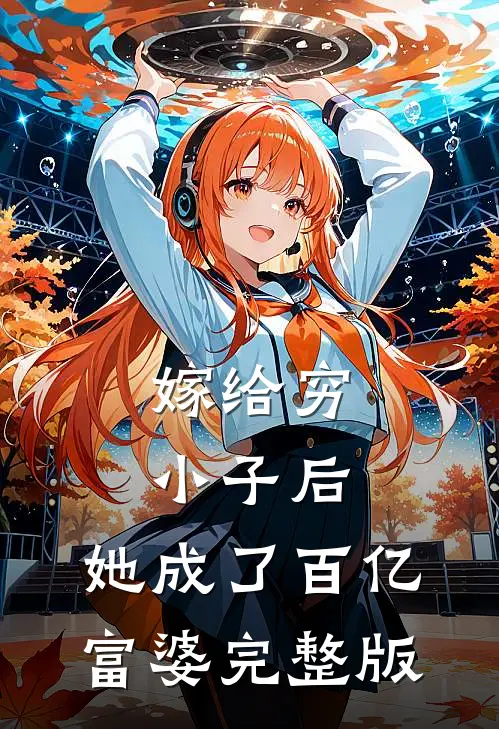 嫁给穷小子后，她成了百亿富婆完整版