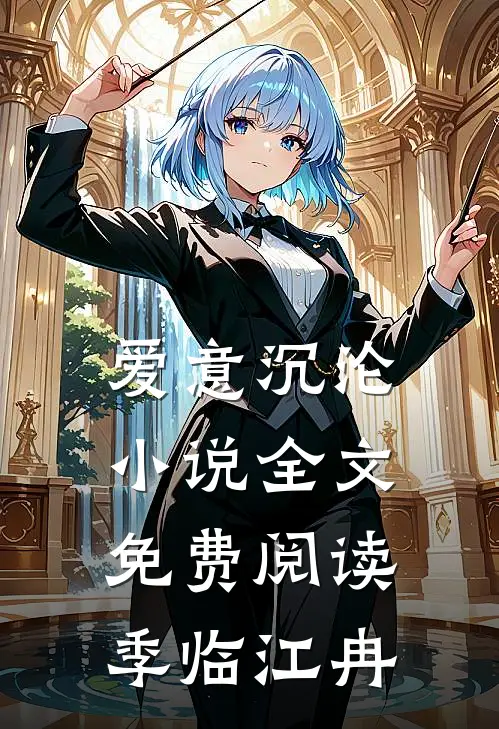 爱意沉沦小说全文免费阅读季临江冉