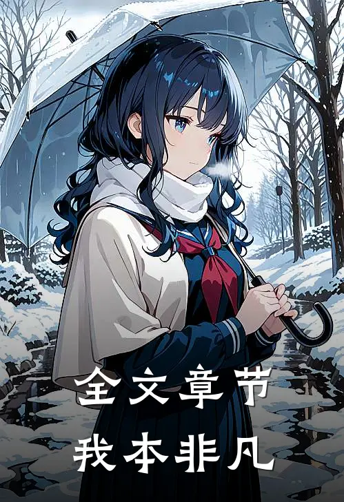 全文章节我本非凡