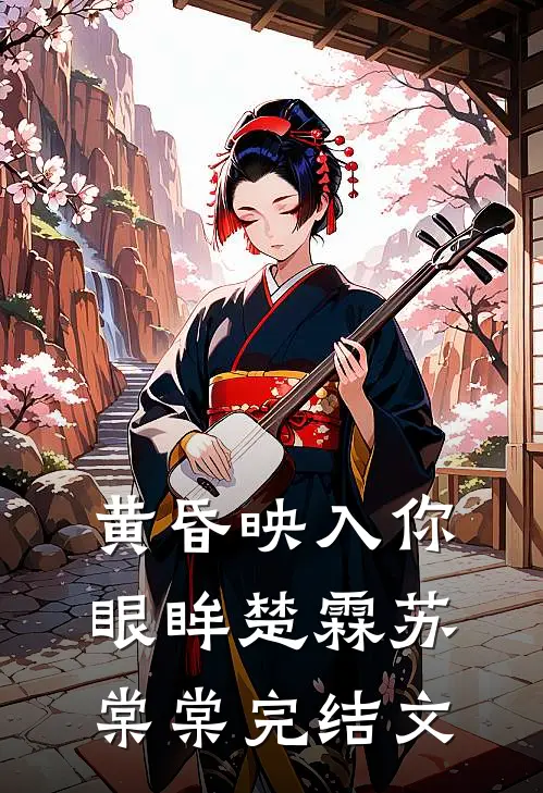 黄昏映入你眼眸楚霖苏棠棠完结文