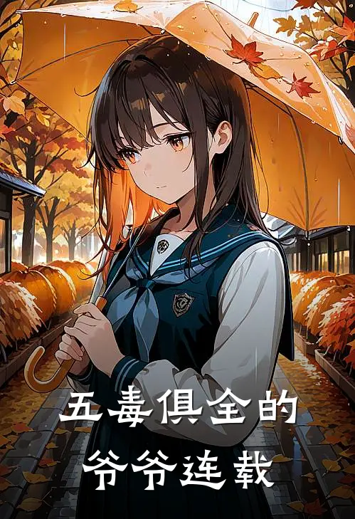 五毒俱全的爷爷连载