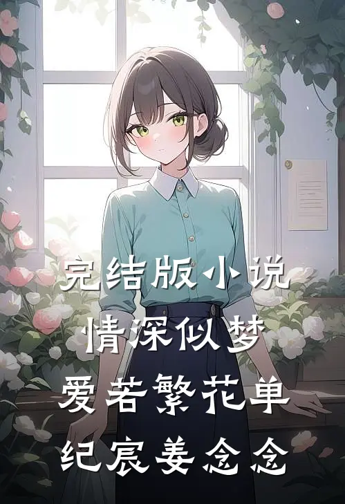 完结版小说情深似梦，爱若繁花单纪宸姜念念