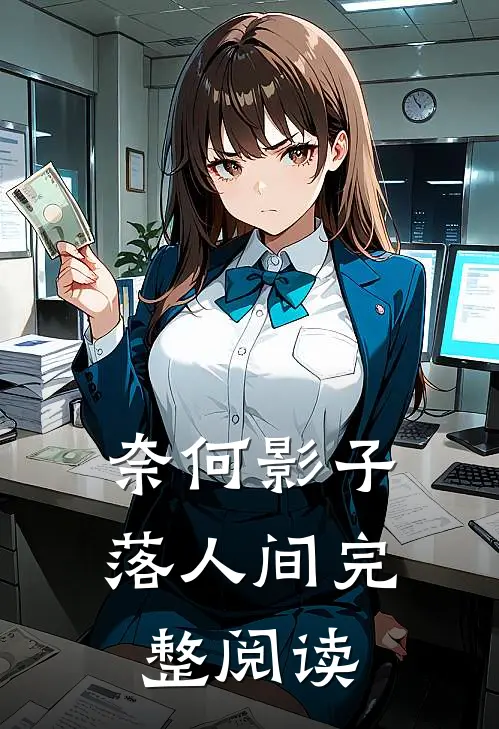 奈何影子落人间完整阅读