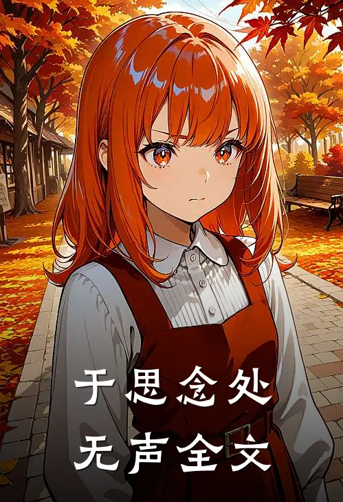 于思念处无声全文