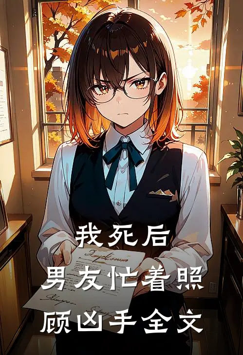 我死后,男友忙着照顾凶手全文阅读